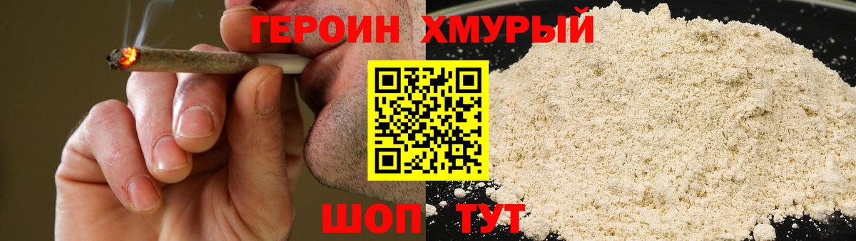 ГЕРОИН хмурый Абинск